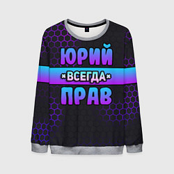 Мужской свитшот Юрий всегда прав - неоновые соты