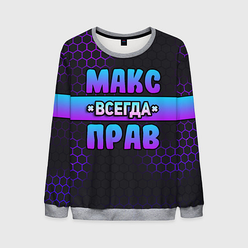 Мужской свитшот Макс всегда прав - неоновые соты / 3D-Меланж – фото 1