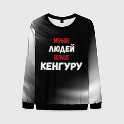 Мужской свитшот Меньше людей больше Кенгуру