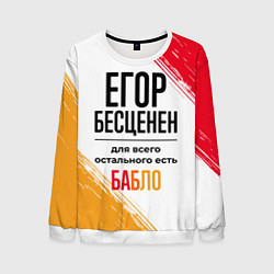 Мужской свитшот Егор бесценен, а для всего остального есть бабло