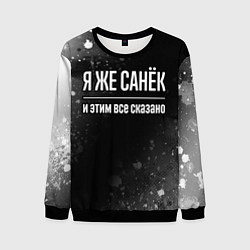 Мужской свитшот Я же Санёк и этим всё сказано: на темном