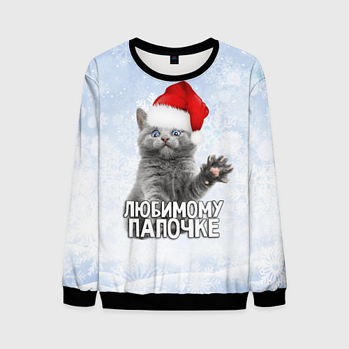 Мужской свитшот Любимому папочке - котик / 3D-Черный – фото 1