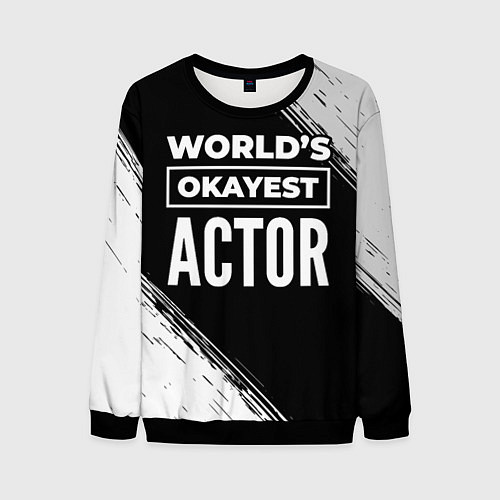 Мужской свитшот Worlds okayest actor - dark / 3D-Черный – фото 1