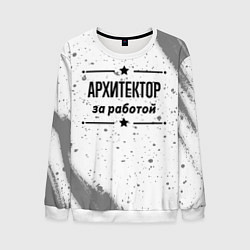 Мужской свитшот Архитектор за работой - на светлом фоне