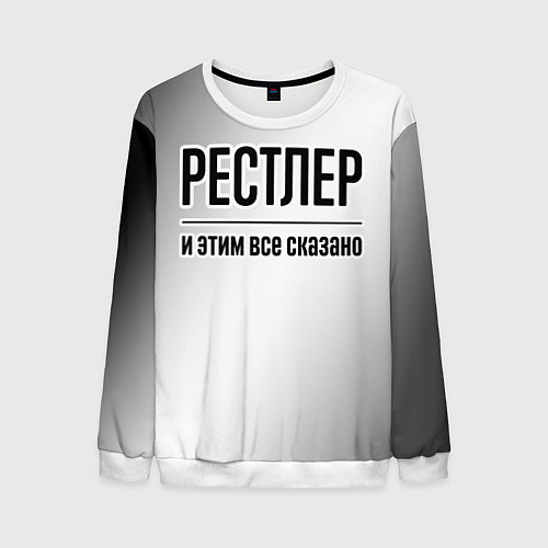 Мужской свитшот Рестлер и этим все сказано: на светлом / 3D-Белый – фото 1