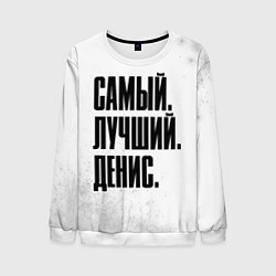 Свитшот мужской Надпись самый лучший Денис, цвет: 3D-белый