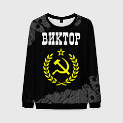 Мужской свитшот Виктор и желтый символ СССР со звездой