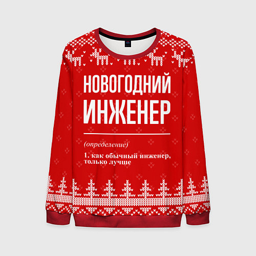 Мужской свитшот Новогодний инженер: свитер с оленями / 3D-Красный – фото 1