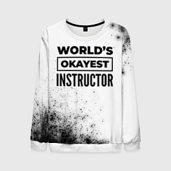 Мужской свитшот Worlds okayest instructor - white