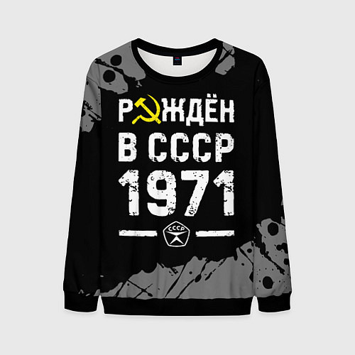 Мужской свитшот Рождён в СССР в 1971 году на темном фоне / 3D-Черный – фото 1