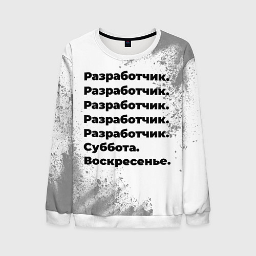 Мужской свитшот Разработчик суббота воскресенье на светлом фоне / 3D-Белый – фото 1