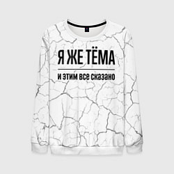 Свитшот мужской Я же Тёма и этим всё сказано: на светлом, цвет: 3D-белый