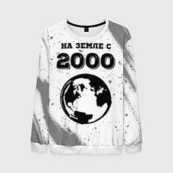 Мужской свитшот На Земле с 2000: краска на светлом