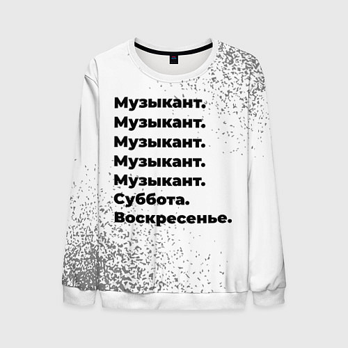 Мужской свитшот Музыкант суббота воскресенье на светлом фоне / 3D-Белый – фото 1