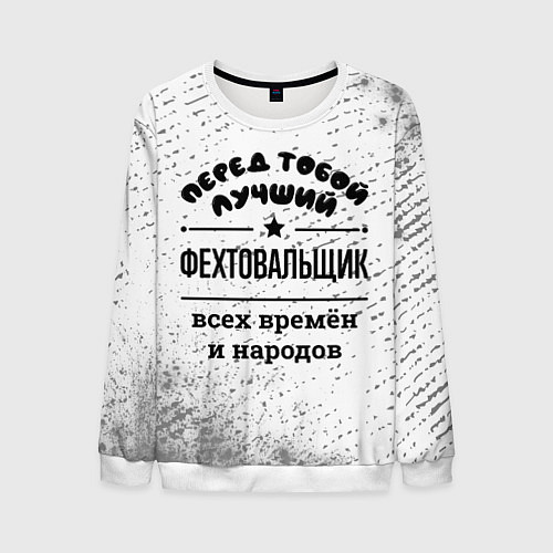 Мужской свитшот Лучший фехтовальщик - всех времён и народов / 3D-Белый – фото 1