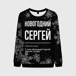 Свитшот мужской Новогодний Сергей на темном фоне, цвет: 3D-черный