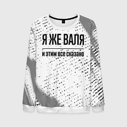 Мужской свитшот Я же Валя и этим всё сказано: на светлом