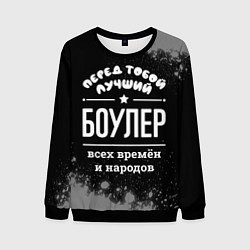 Мужской свитшот Лучший боулер всех времён и народов
