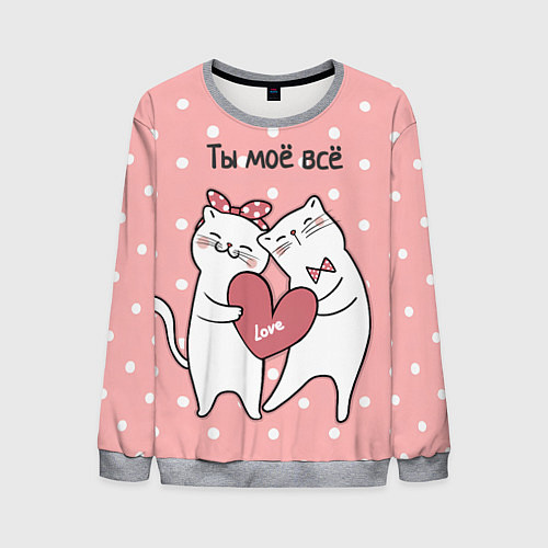 Мужской свитшот Котята с сердечком - ты моё всё / 3D-Меланж – фото 1