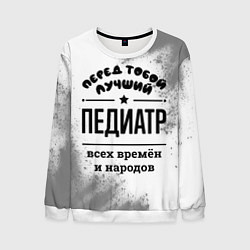 Свитшот мужской Лучший педиатр - всех времён и народов, цвет: 3D-белый