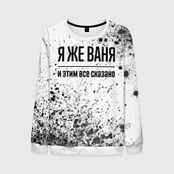 Мужской свитшот Я же Ваня и этим всё сказано: на светлом