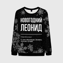 Мужской свитшот Новогодний Леонид на темном фоне