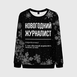 Мужской свитшот Новогодний журналист на темном фоне