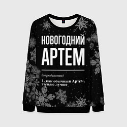 Свитшот мужской Новогодний Артем на темном фоне, цвет: 3D-черный