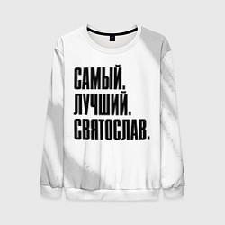 Мужской свитшот Надпись самый лучший Святослав