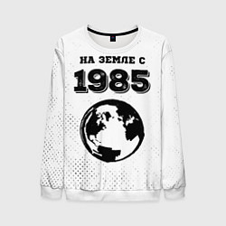 Мужской свитшот На Земле с 1985: краска на светлом