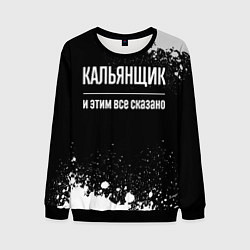 Мужской свитшот Кальянщик и этим все сказано: на темном