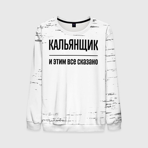 Мужской свитшот Кальянщик и этим все сказано: на светлом / 3D-Белый – фото 1
