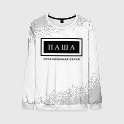 Свитшот мужской Паша: ограниченная серия, цвет: 3D-белый