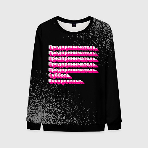 Мужской свитшот Предприниматель суббота воскресенье на темном фоне / 3D-Черный – фото 1
