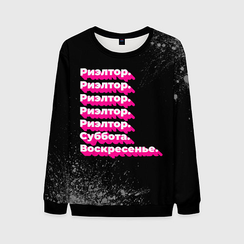 Мужской свитшот Риэлтор суббота воскресенье на темном фоне / 3D-Черный – фото 1