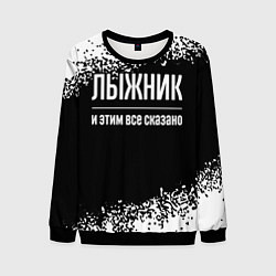 Свитшот мужской Лыжник и этим все сказано: на темном, цвет: 3D-черный