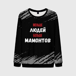 Свитшот мужской Меньше людей больше мамонтов, цвет: 3D-черный