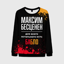 Мужской свитшот Максим бесценен, а для всего остального есть деньг