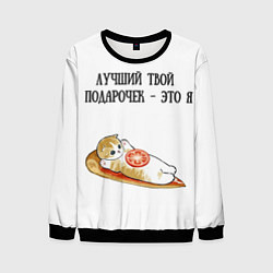 Свитшот мужской Я твой подарочек, цвет: 3D-черный