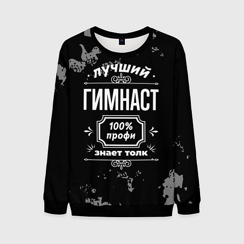 Мужской свитшот Лучший гимнаст - 100% профи на тёмном фоне / 3D-Черный – фото 1