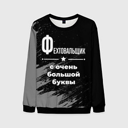 Мужской свитшот Фехтовальщик с очень большой буквы на темном фоне