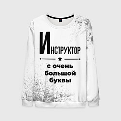 Свитшот мужской Инструктор с очень большой буквы на светлом фоне, цвет: 3D-белый