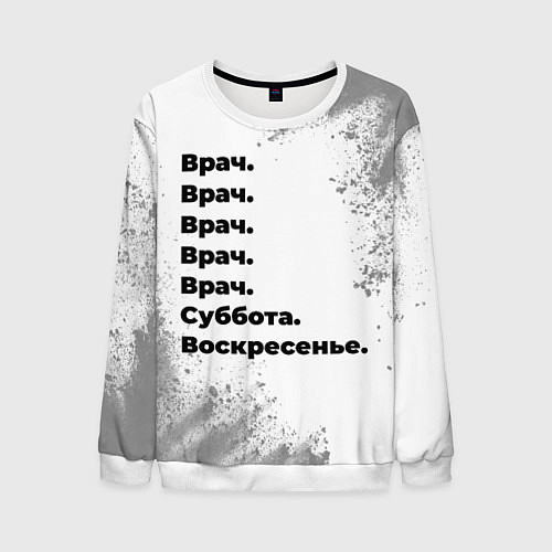 Мужской свитшот Врач суббота воскресенье на светлом фоне / 3D-Белый – фото 1