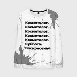 Мужской свитшот Косметолог суббота воскресенье на светлом фоне