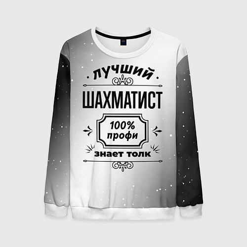Мужской свитшот Лучший шахматист - 100% профи на светлом фоне / 3D-Белый – фото 1