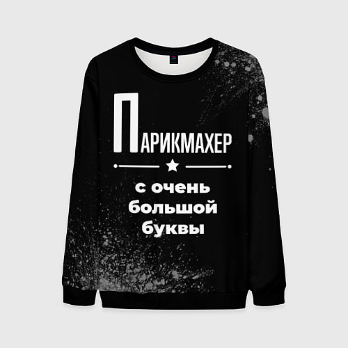 Мужской свитшот Парикмахер с очень большой буквы на темном фоне / 3D-Черный – фото 1