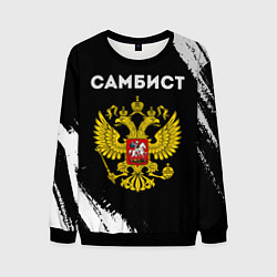 Мужской свитшот Самбист из России и герб РФ