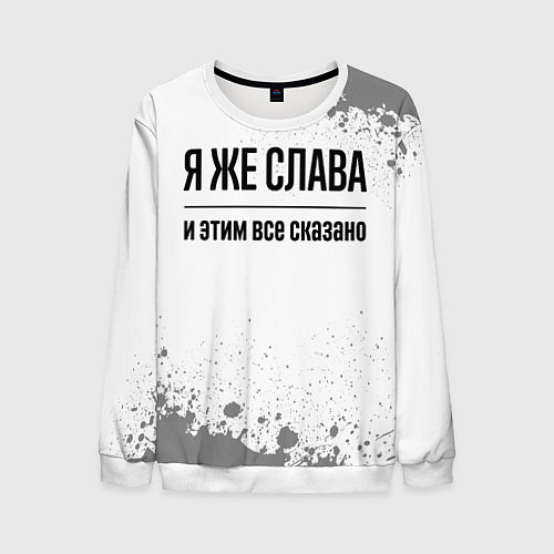 Мужской свитшот Я же Слава и этим всё сказано: на светлом / 3D-Белый – фото 1