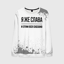 Мужской свитшот Я же Слава и этим всё сказано: на светлом