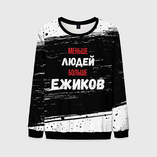 Мужской свитшот Меньше людей больше ежиков / 3D-Черный – фото 1